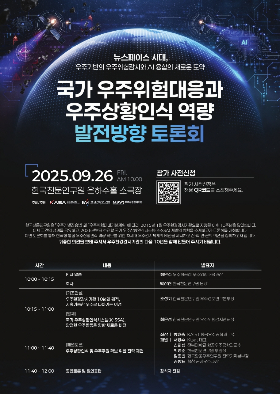 우주환경감시기관 10년 맞아 온고지신의 자리 마련