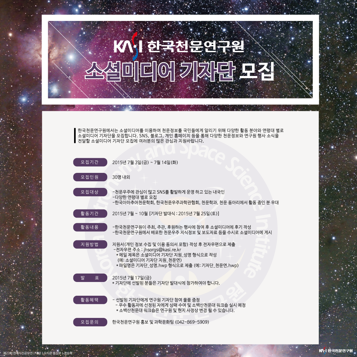 소셜미디어 기자단 모집 포스터(위의 동일한 내용을 참조하시기 바랍니다)