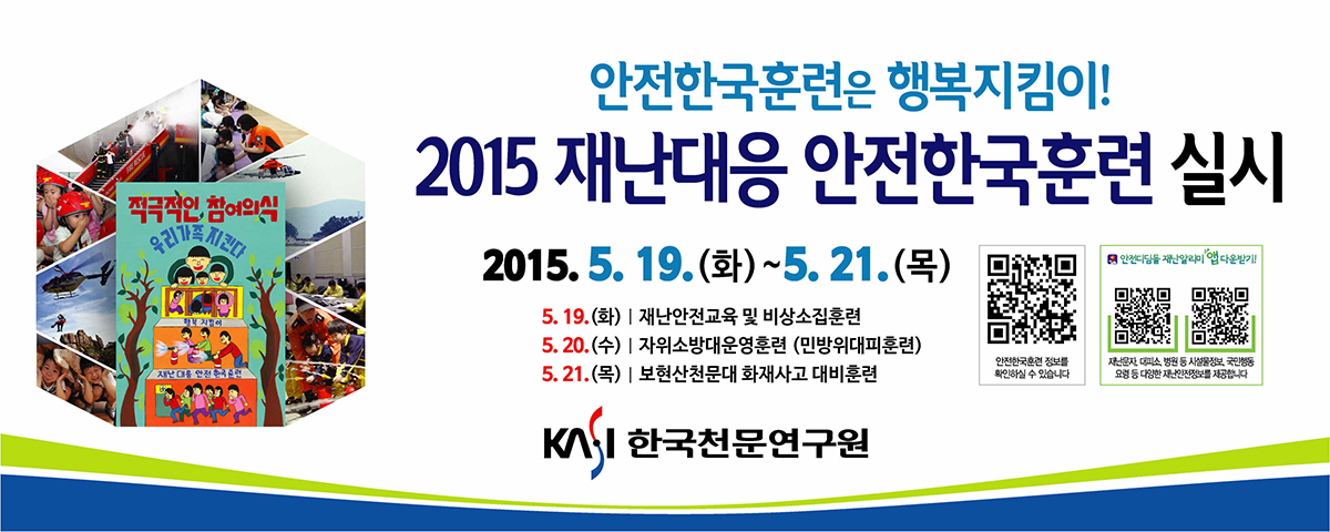 안전한국훈련은 행복지킴이! 2015 재난대응 안전한국훈련 실시, 안전한국훈련정보와 안전디딤돌 재난알리미 앱을 QR코드를 통해 확인하실 수 있습니다. (아래의 일시를 확인하여 주시기 바랍니다)