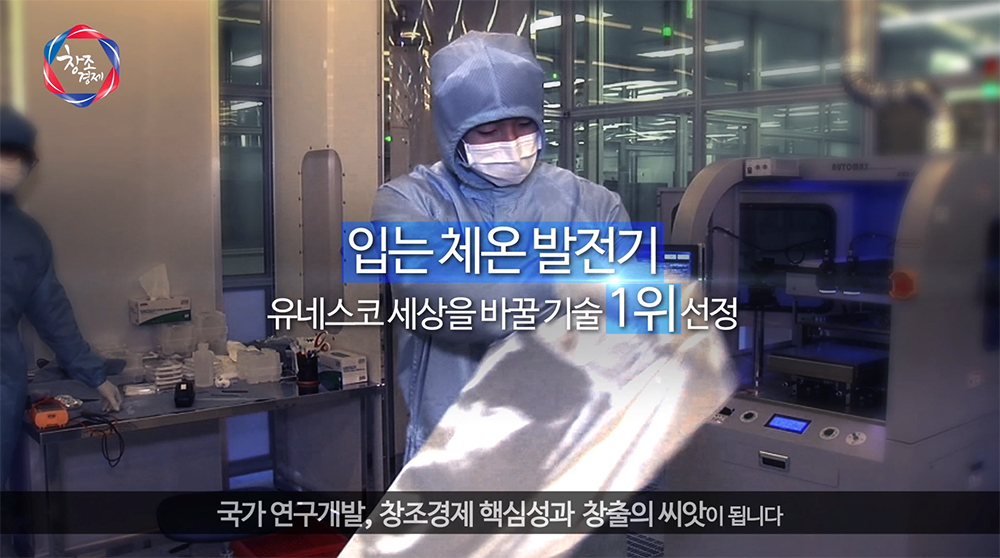 미래창조과학부 과학기술성과 홍보영상 화면캡처(입는 체온 발전기 유네스코 세상을 바꿀 기술 1위 선정, 국가 연구개발, 창조경제 핵심성과 창출의 씨앗이 됩니다)