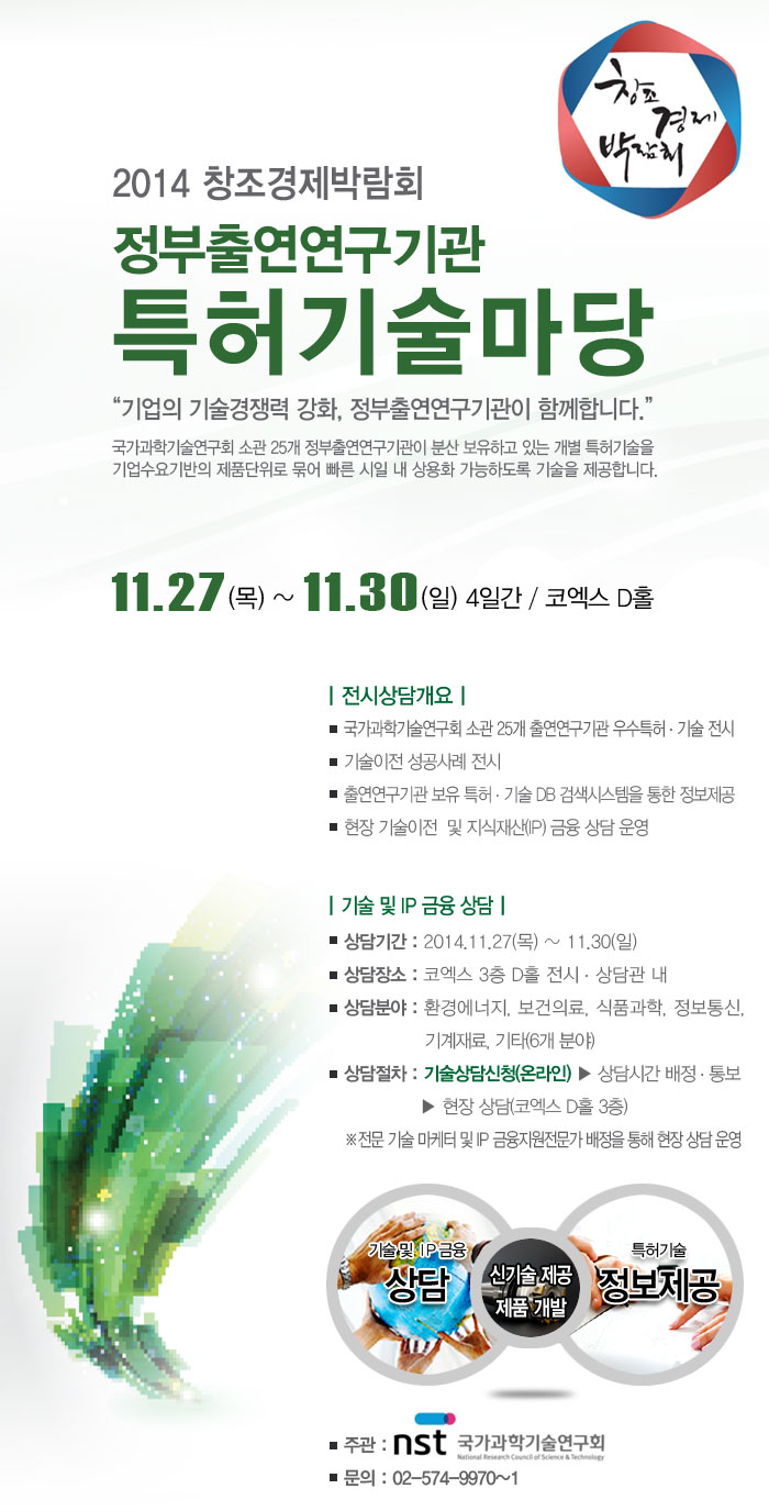2014 창조경제박람회 정부출연연구기관 특허기술마당 : 11.27(목)~11.30(일) 4일간/코엑스 D홀 자세한 내용은 하단 링크 참고, 아래의 동일한 내용을 참조하시기 바랍니다