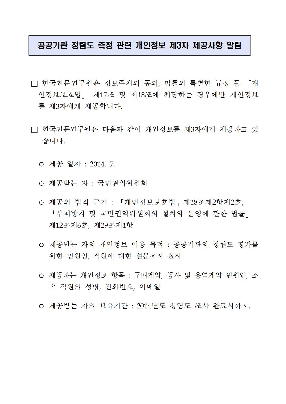 공공기관 청렴도 측정 관련 개인정보 제3자 제공사항 알림사항 자세한 내용은 위 내용 참조하여 주시기 바랍니다