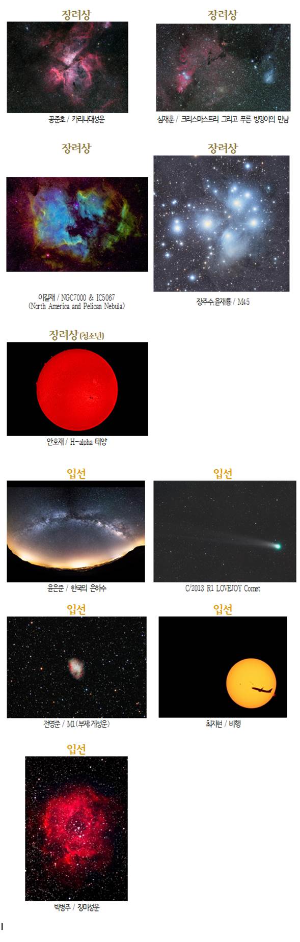 장려상:공준호/카리나대성운, 심재훈/크리스마스트리 그리고 푸른 방망이의 만남, 이길재/NGC7000&IC5067(North America and Pelican Nebula), 장주수,윤재룡/M45, 장려상(청소년):안호재/H-alpha 태양, 입선:윤은준/한국의 은하수, C/2013 R1 LOVEJOY Comet, 전영준/M1(부제:게성운), 최지현/비행, 박병주/장미성운