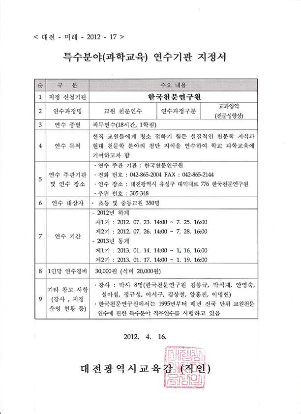 특수분야(과학교육) 연수기관 지정서(자세한 내용은 위 내용 참고)