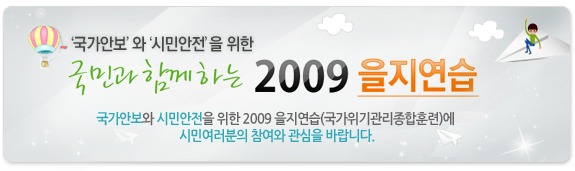 국민과 함께하는 2009 을지연습