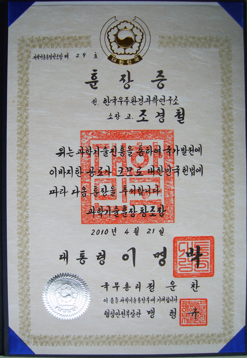 과학기술훈장 창조장 훈장증