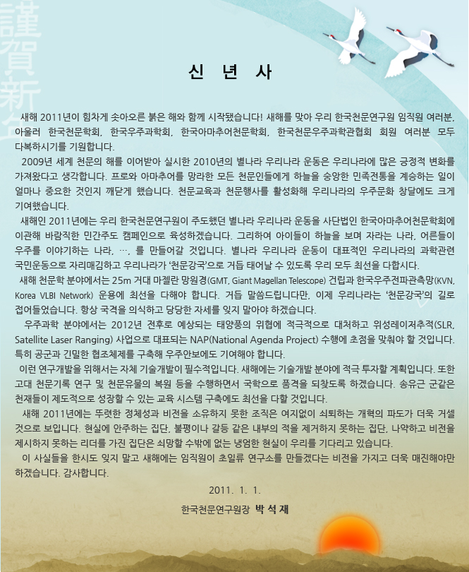 2011 한국천문연구원 원장 신년사(내용 첨부 파일 참조)