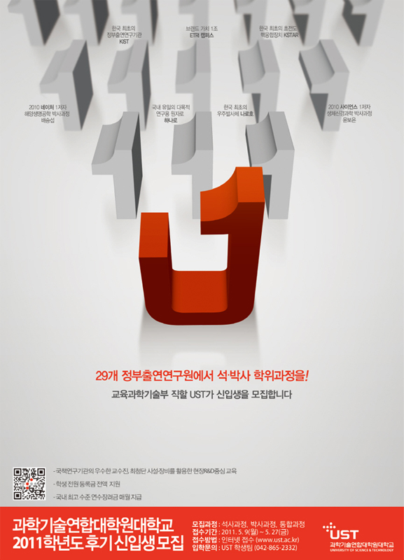 2011학년도 UST 후기 신입생 모집요강 포스터로, 29개 정부출연연구원에서 석,박사 학위과정을!, 교육과학기술부 직할 UST가 신입생을 모집합니다., 자세한 내용은 아래의 내용을 참고해주세요.