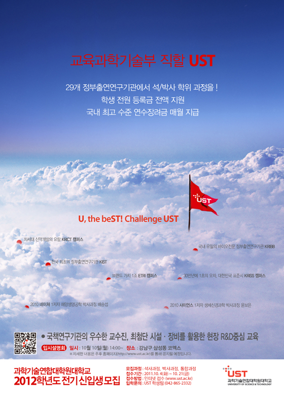 2012학년도 UST 전기 신입생 모집요강 안내 포스터로, 교육 과학기술부 직할 UST, 29개 정부출연연구기관에서 석/박사 학위 과정을 ! 학생 전원 등록금 전액 지원, 국내 최고 수준 연수장려금 매월 지급, 자세한 내용은 아래 내용을 참고하여 주세요.