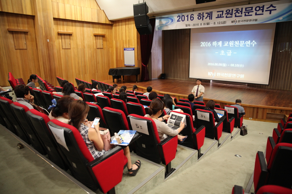 2016 하계 교원천문연수 소개