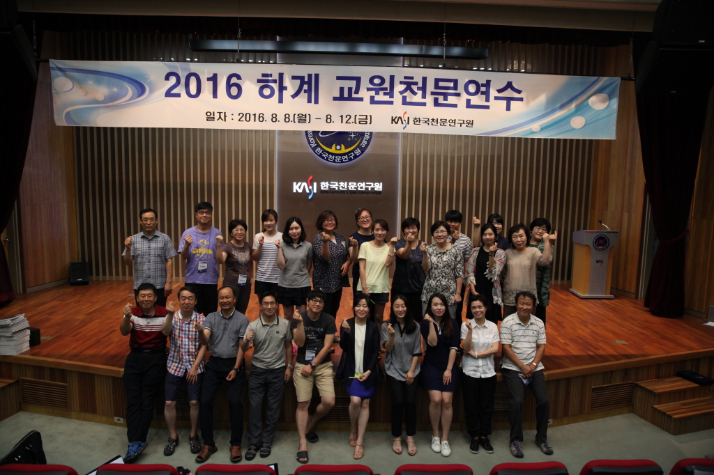 2016 하계 교원천문연수 기념 사진 (중급반)