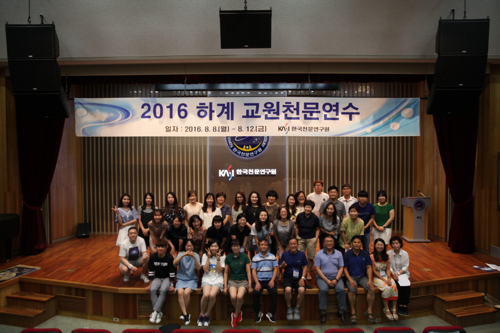 2016 하계 교원천문연수 기념사진 (초급반)