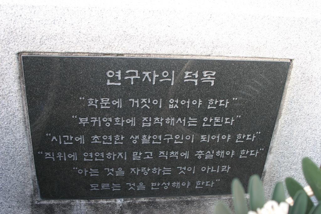 현충원에 적혀있는 연구자의 덕목 학문에 거짓이없어야한다 부귀영화에 집착해서는 안된다 시간에 초연한 생활연구인이 되어야한다 직위에 연연하지 말고 직책에 충실해야 한다 아는 것을 자랑하는 것이 아니라 모르는 것을 반성해야 한다.