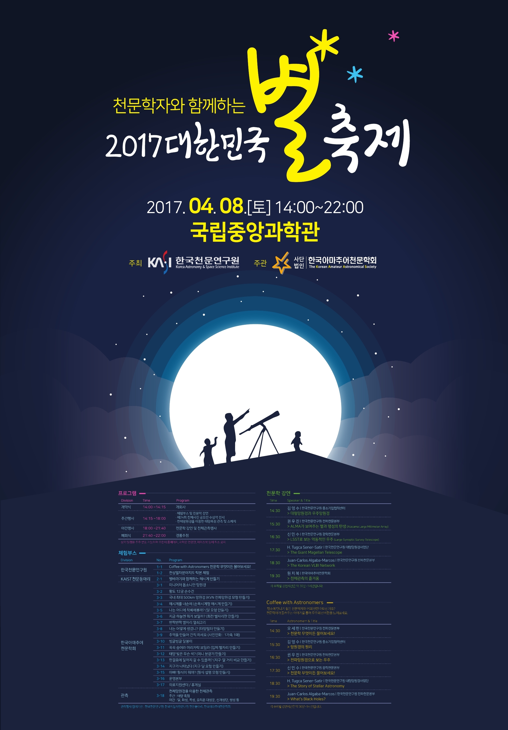 천문학자와 함께하는 2017 대한민국 별 축제 행사 포스터(세로형). 자세한 내용은 본문 참조