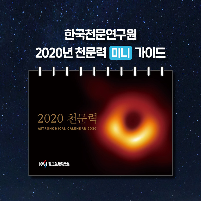 한국천문연구원 2020년 천문력 미니 가이드