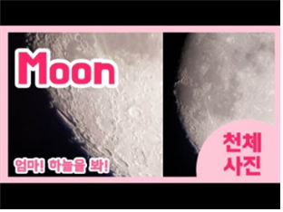 Moon / 엄마! 하늘을 봐! / 천체사진