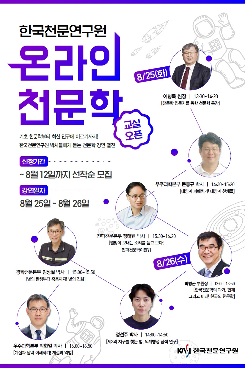 한국천문연구원 2020 하계 온라인 천문학 교실 포스터