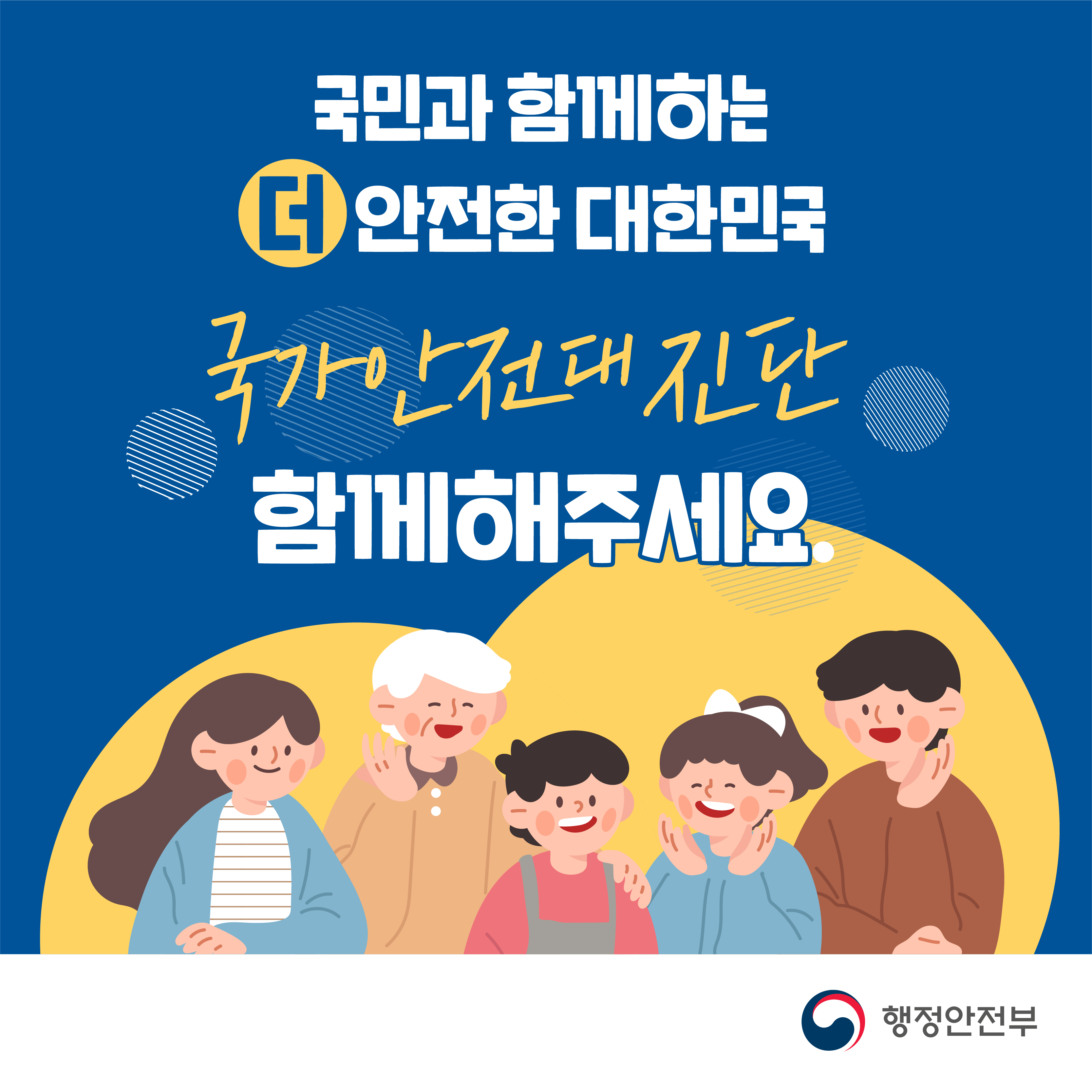 행정안전부 / 국민과 함께하는 더 안전한 대한민국 국가안전대진단 함께해주세요.