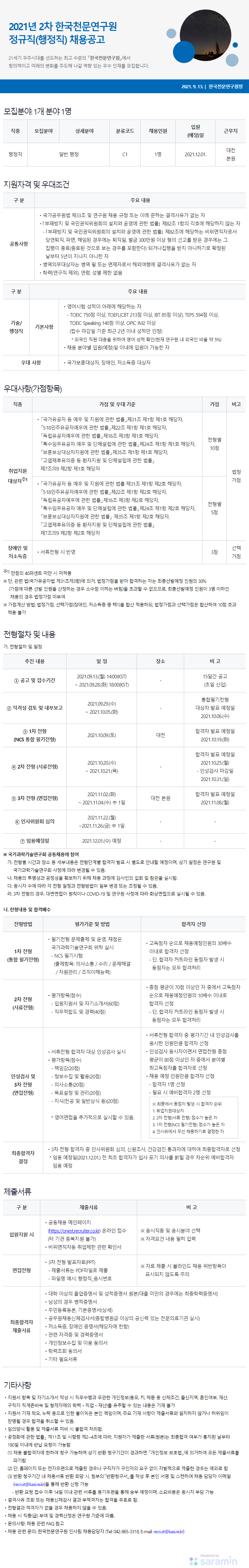 한국천문연구원_2021년 정규직 채용공고