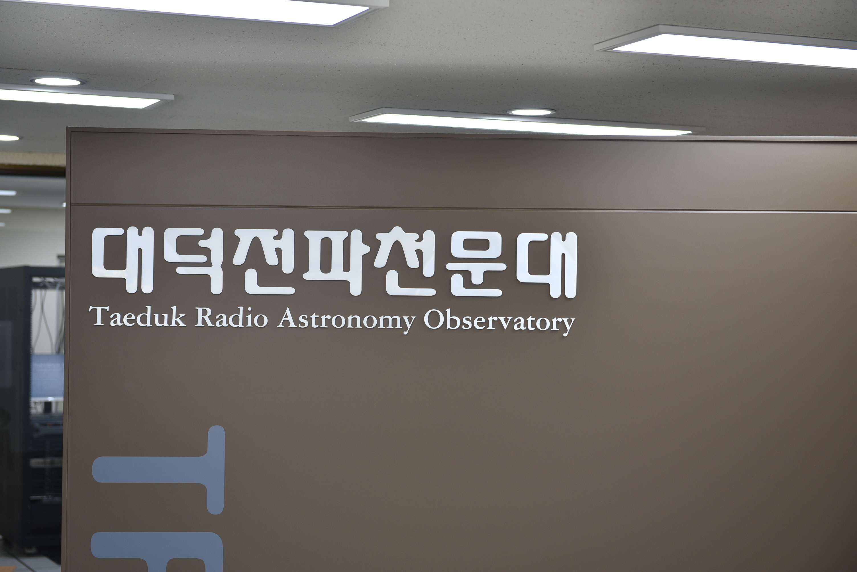 대덕전파천문대