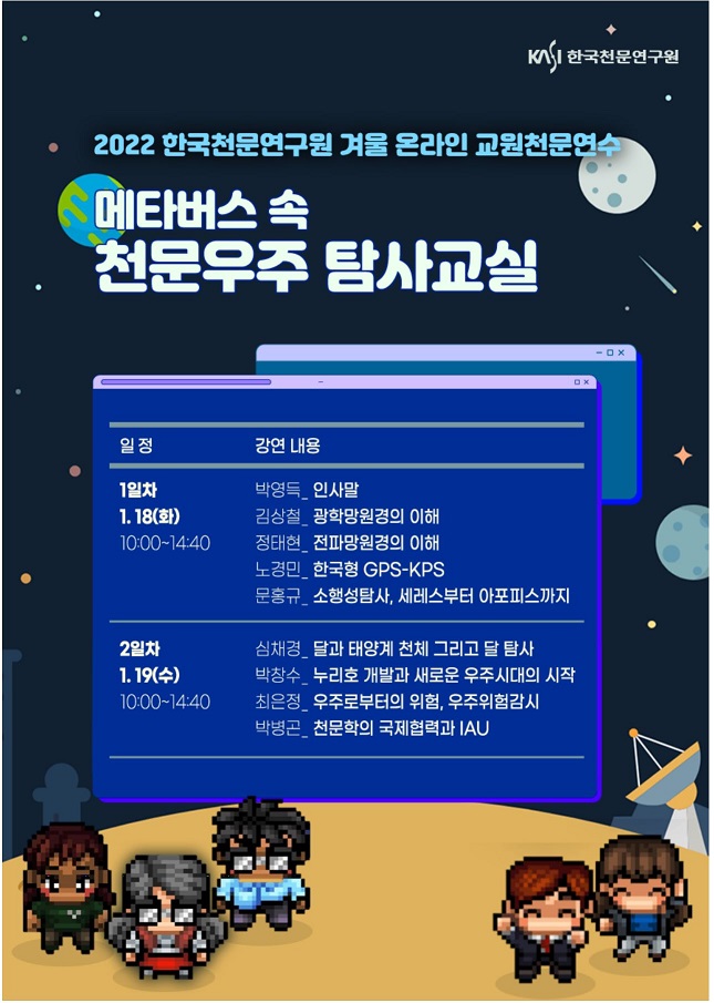 2022 동계 교원천문연수 포스터