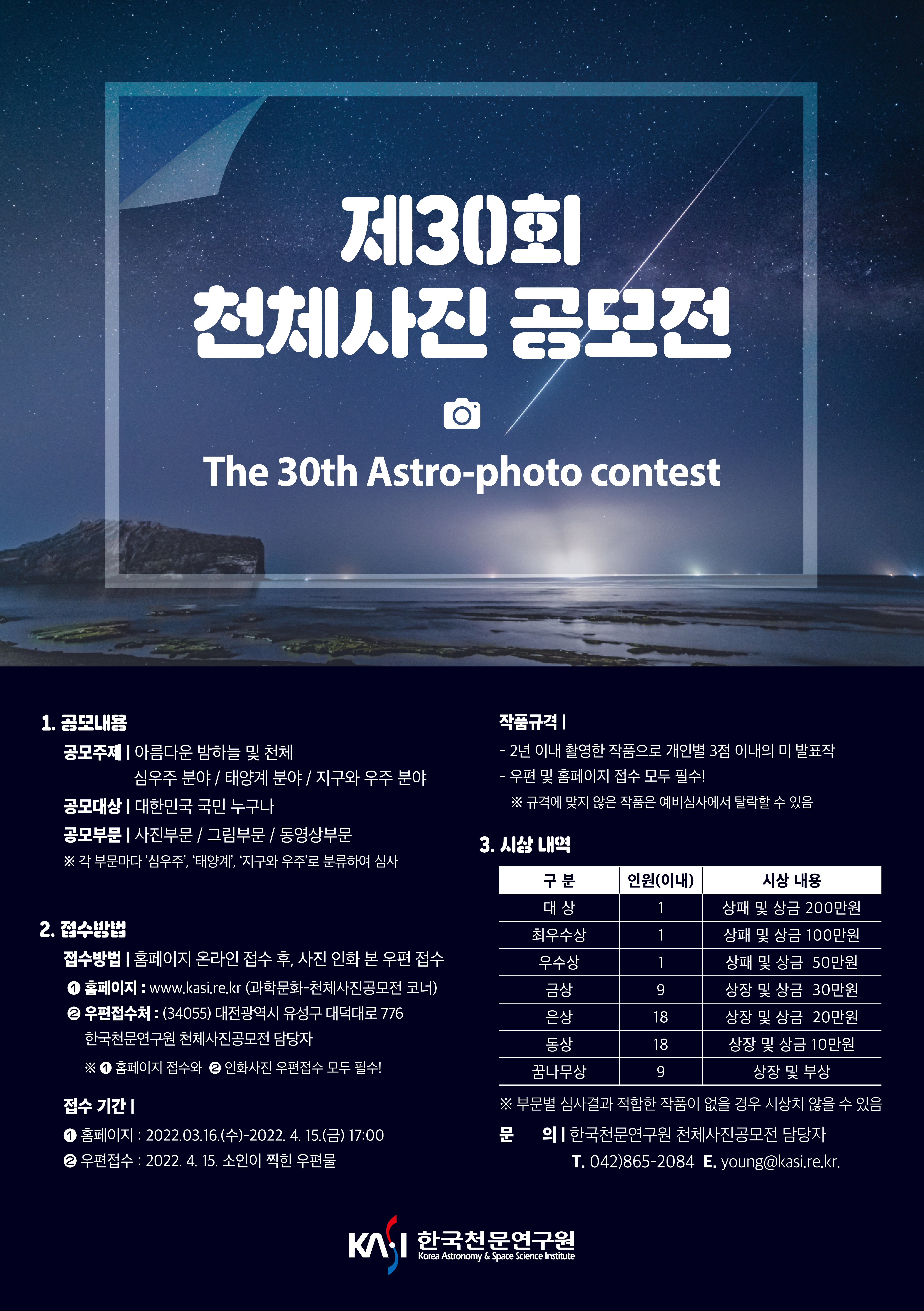 제30회 천체사진공모전 개최