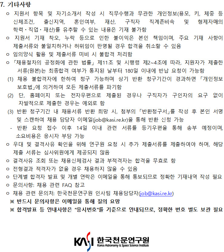 2022년 제1차 한국천문연구원 정규직(연구직)채용공고_유의사항