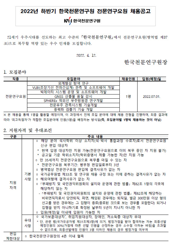 2022 하반기 한국천문연구원 전문연구요원 채용공고1_모집분야 및 지원자격 및 우대조건