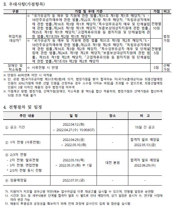 2022 하반기 한국천문연구원 전문연구요원 채용공고2_우대사항(가점항목) 및 전형절차 및 일정