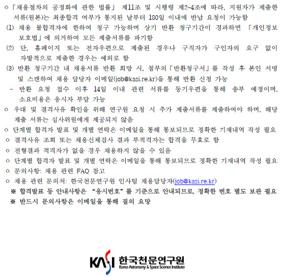 2022 하반기 한국천문연구원 전문연구요원 채용공고5_기타사항
