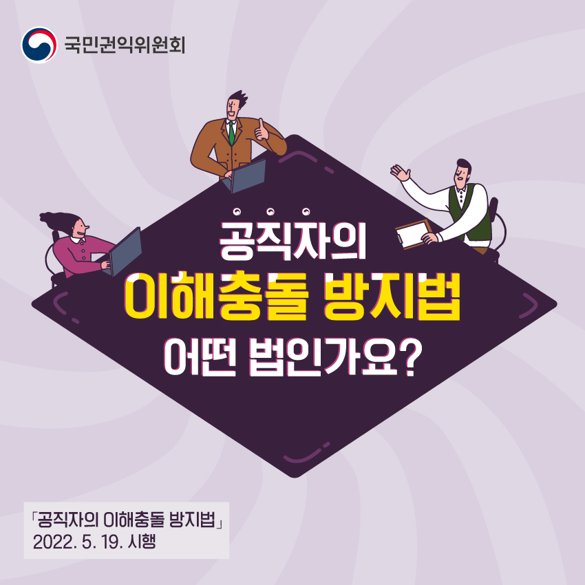 국민권익위원회 / 공직자의 이해충돌 방지법 어떤 법인가요? / [공직자의 이해충돌 방지법] 2022. 5. 19. 시행