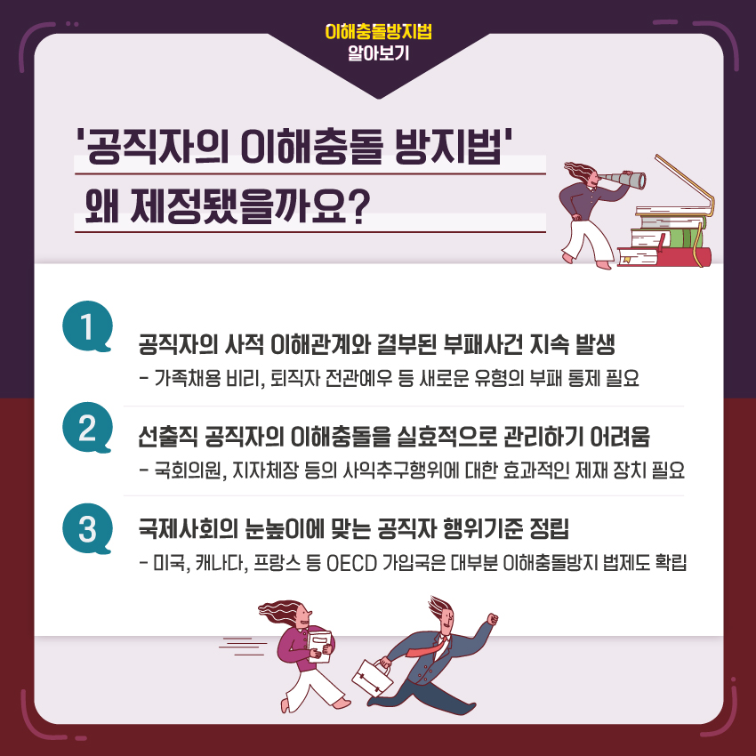 '공직자의 이해충돌 방지법' 왜 제정됐을까요?