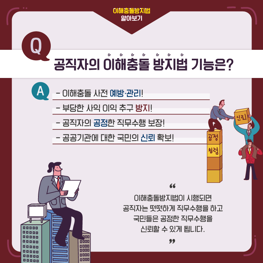 공직자의 이해충돌방지법 기능은?