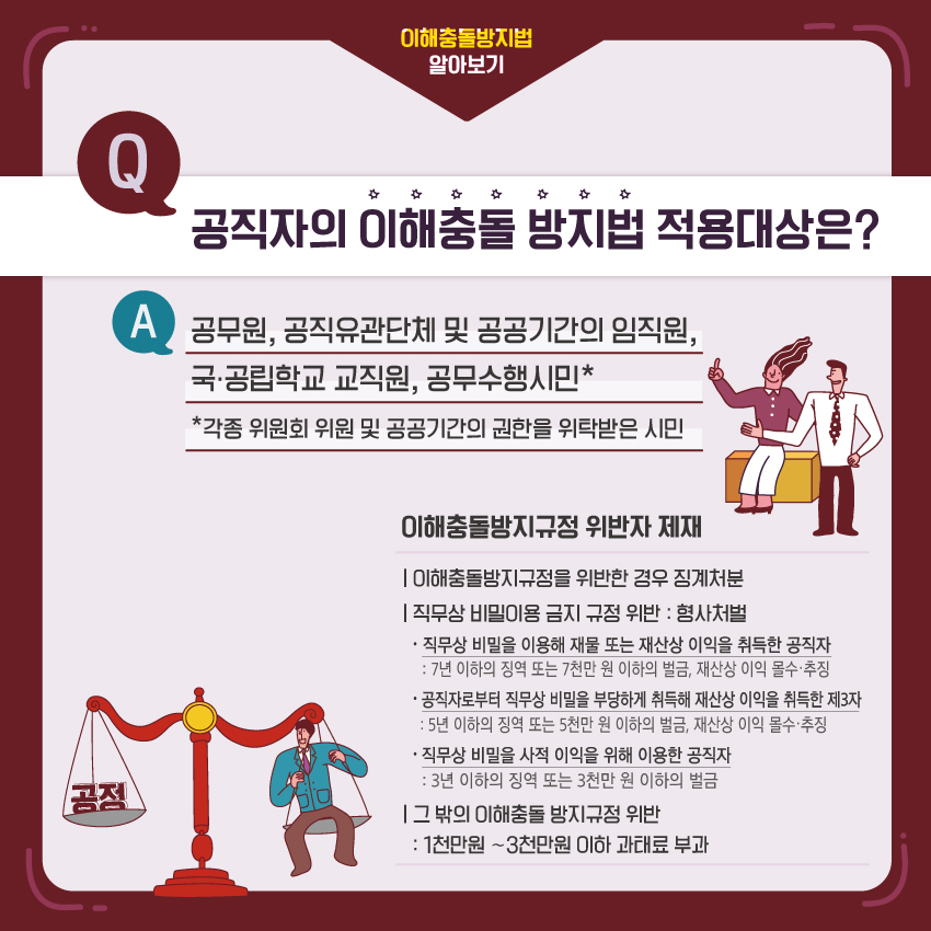 공직자의 이해충돌 방지법 적용대상은?