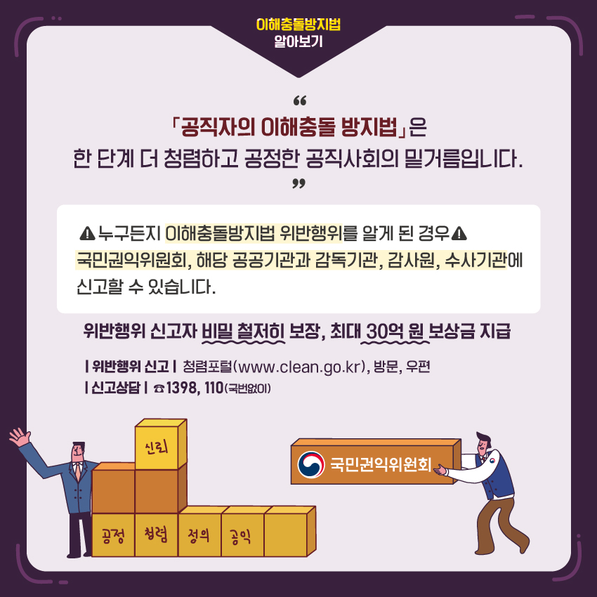 [공직자의 이해충돌 방지법]은 한 단계 더 청렴하고 공정한 공직하외의 밑거름입니다.