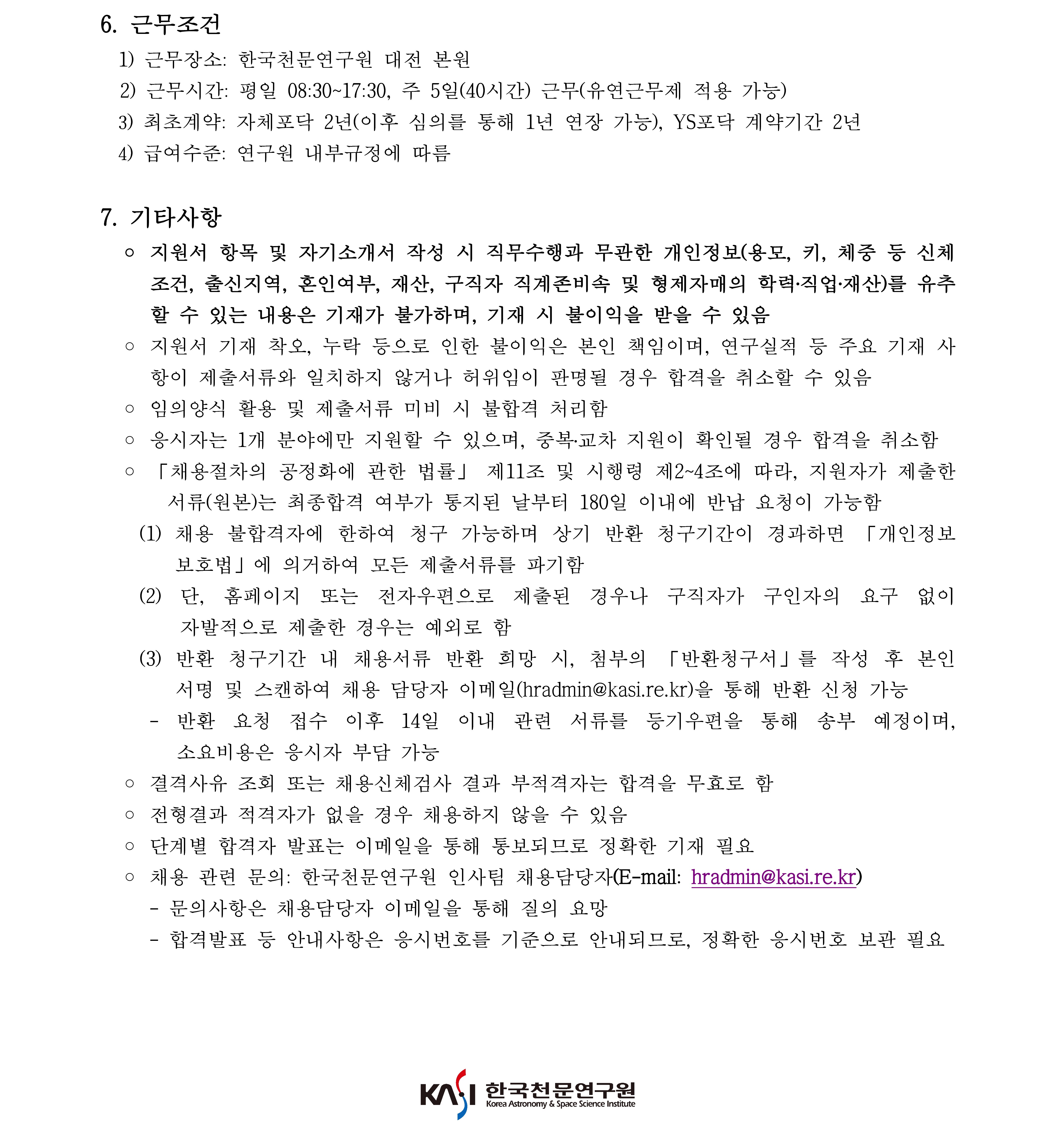 2022년 하반기 박사후연구원 채용 공고(국문)_6
