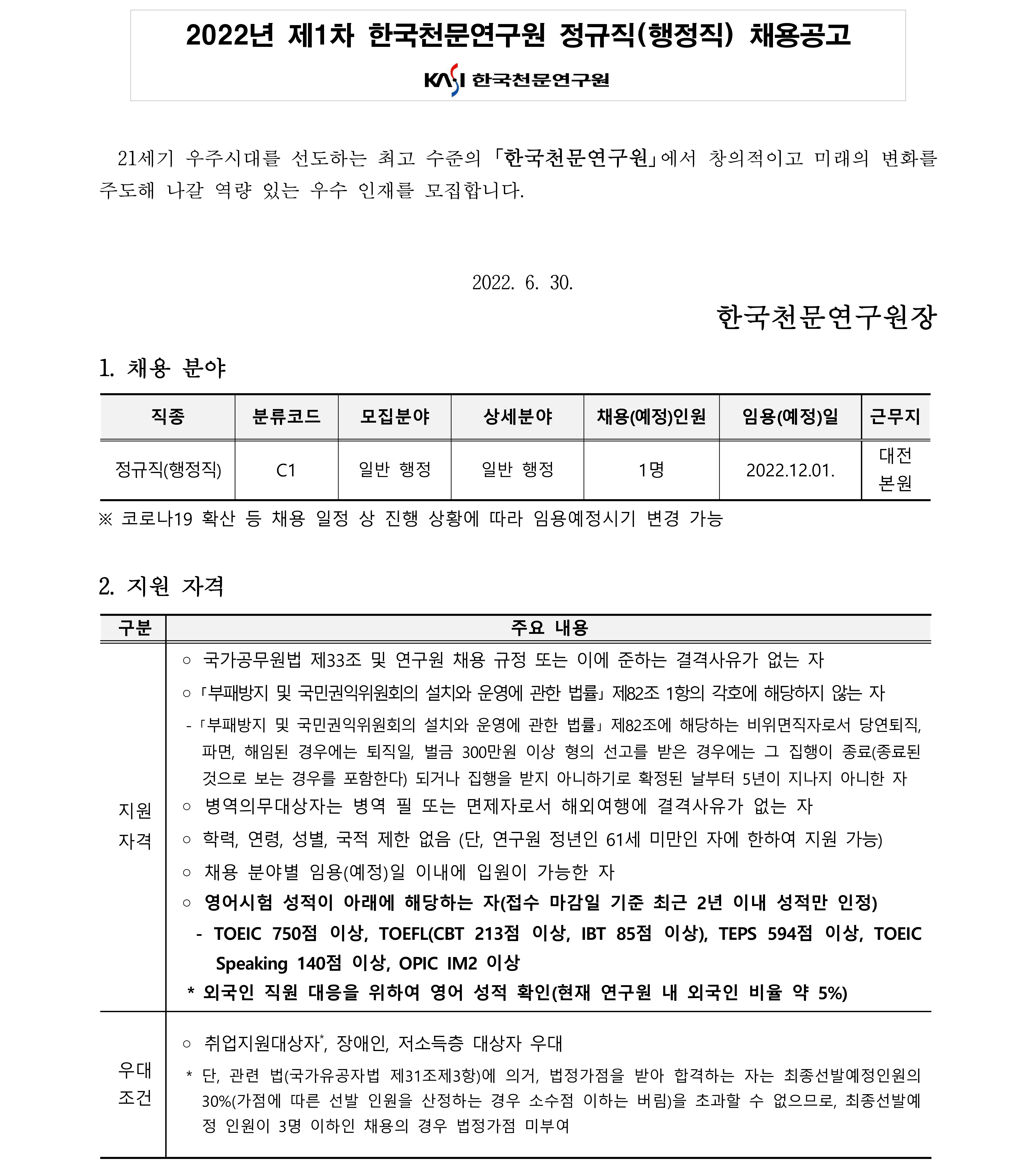 2022년 한국천문연구원 제1차 정규직(행정직) 채용공고문_1