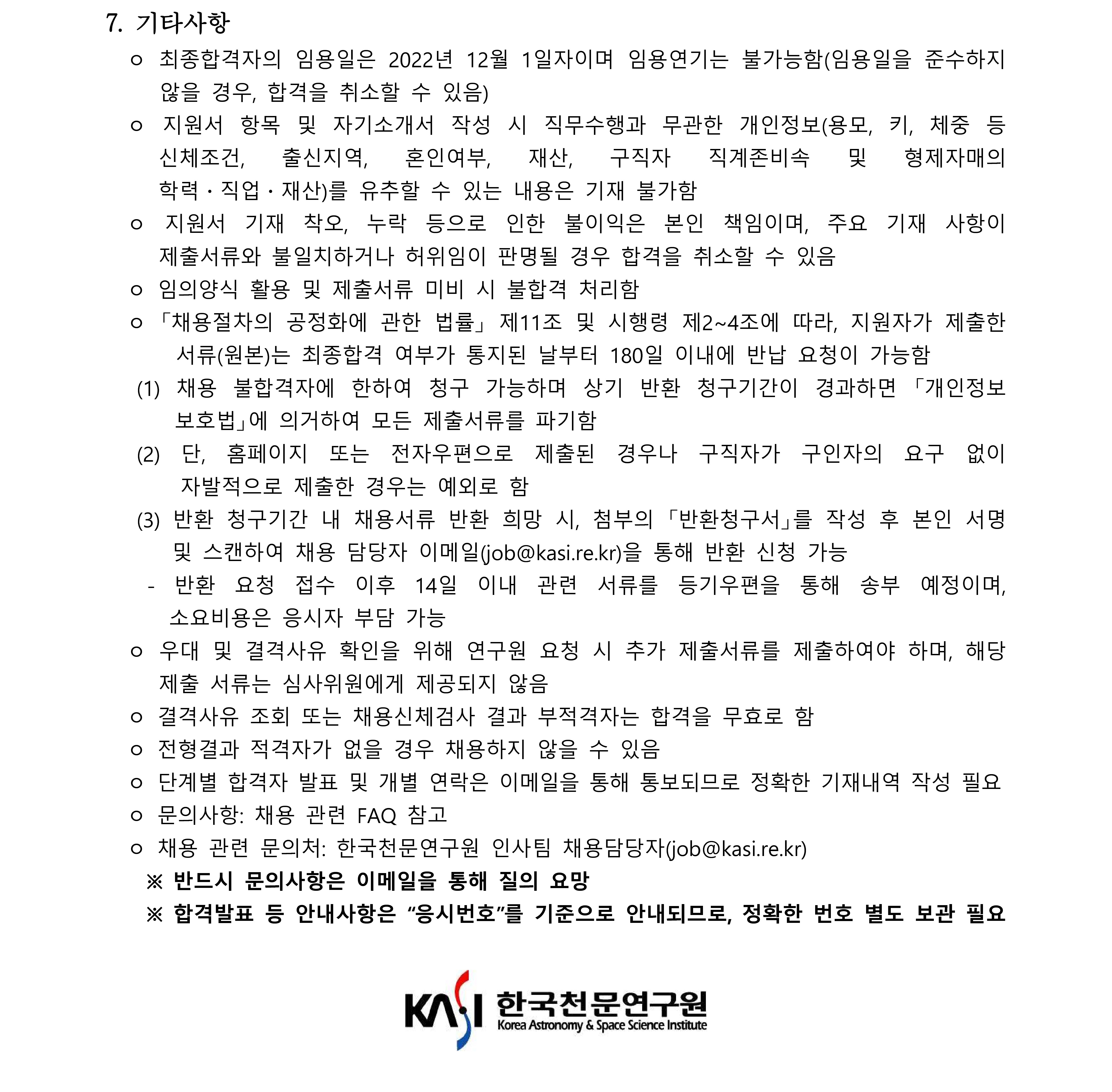 2022년 한국천문연구원 제1차 정규직(행정직) 채용공고문_4