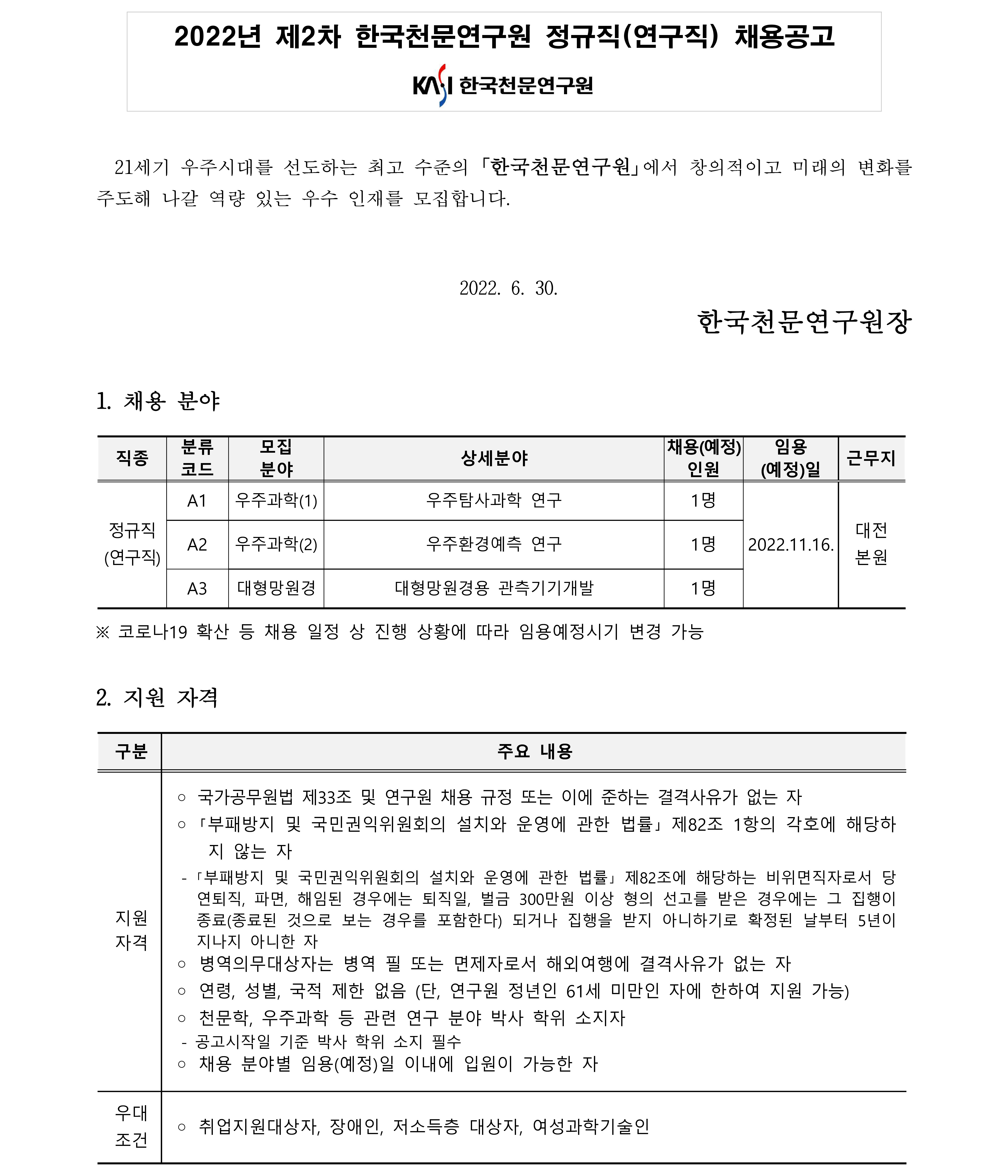 2022년 한국천문연구원 제2차 정규직(연구직) 채용공고문_1
