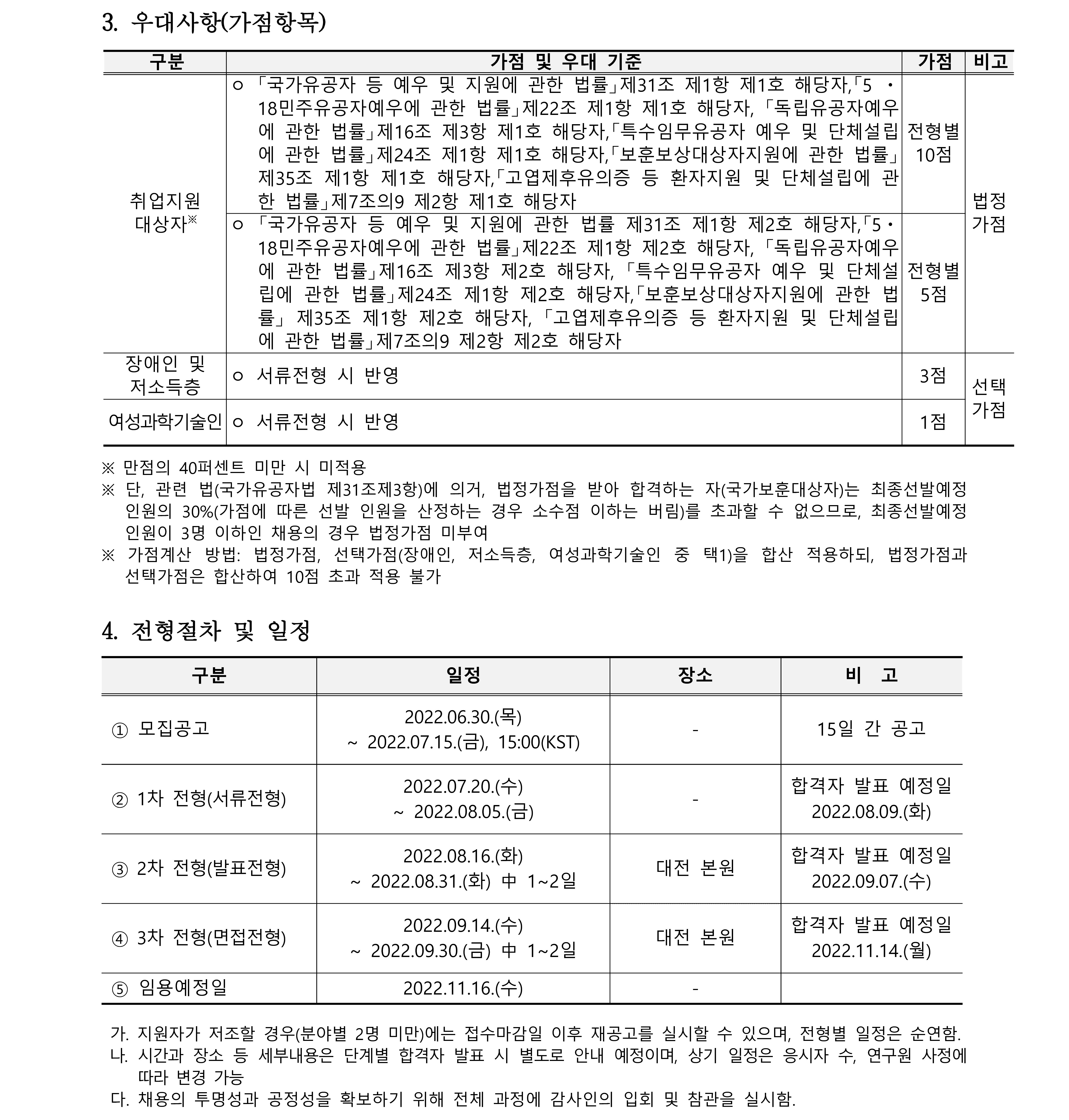 2022년 한국천문연구원 제2차 정규직(연구직) 채용공고문_2