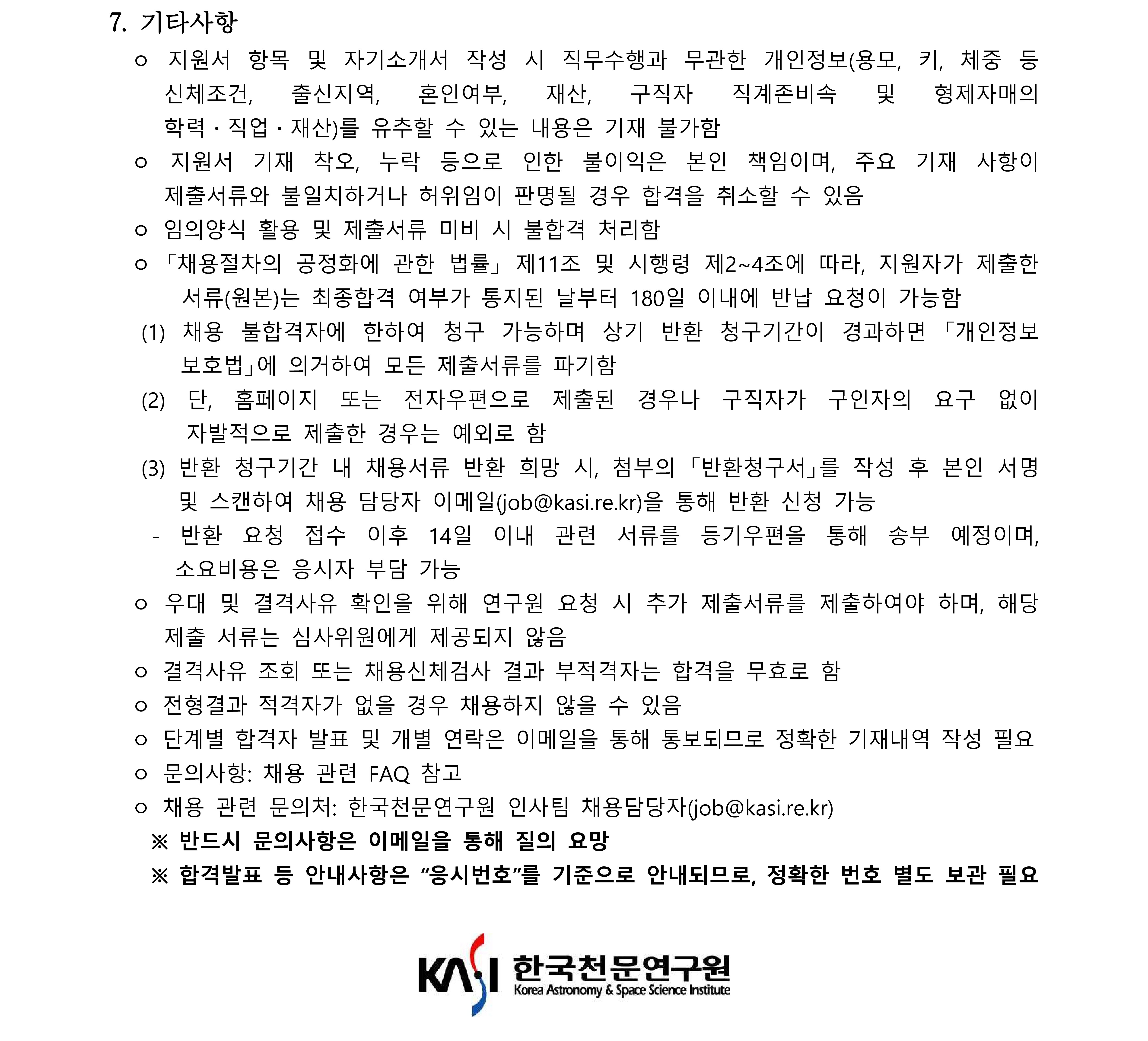 2022년 한국천문연구원 제2차 정규직(연구직) 채용공고문_4