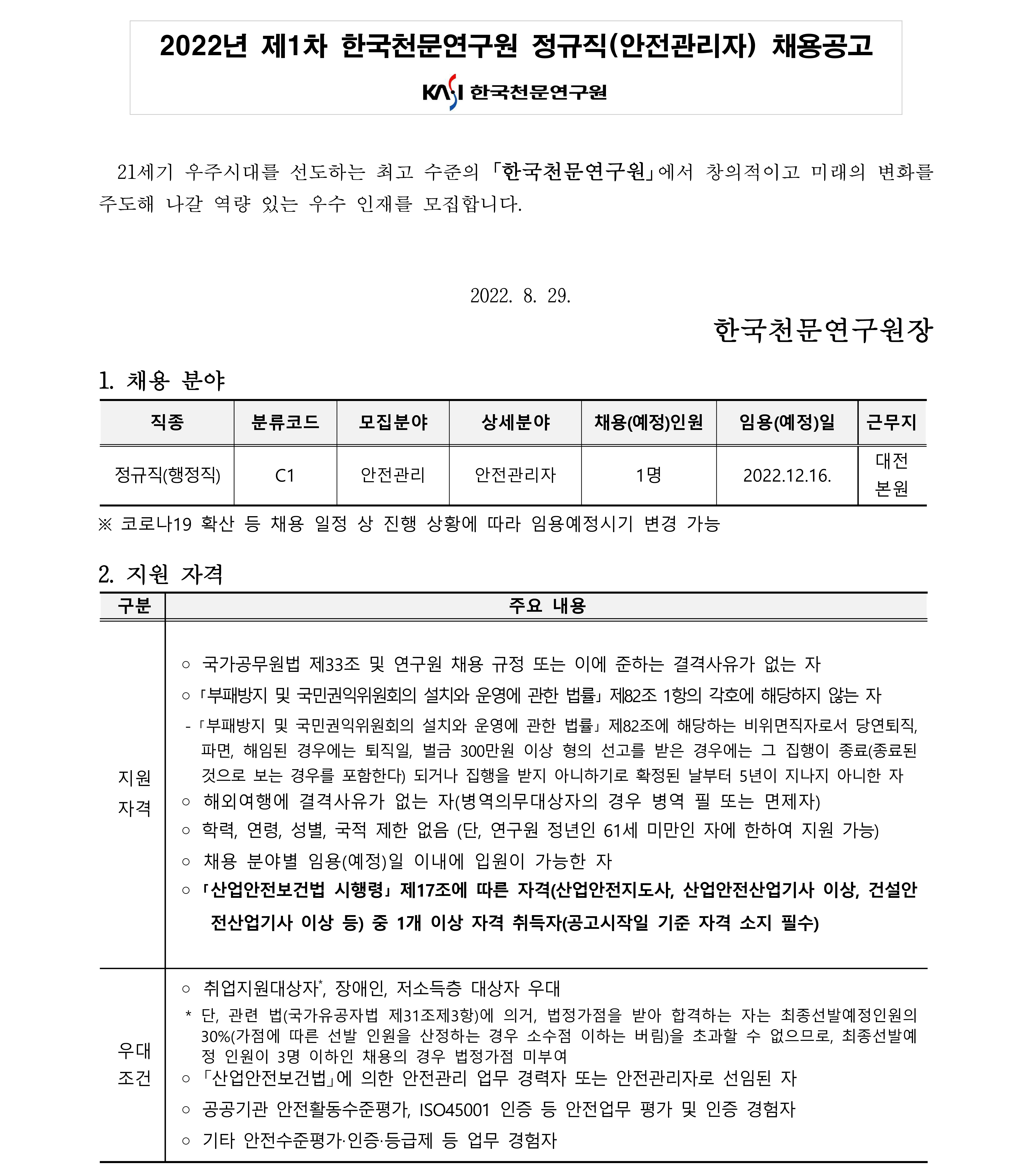 채용공고문(안전관리자)_1