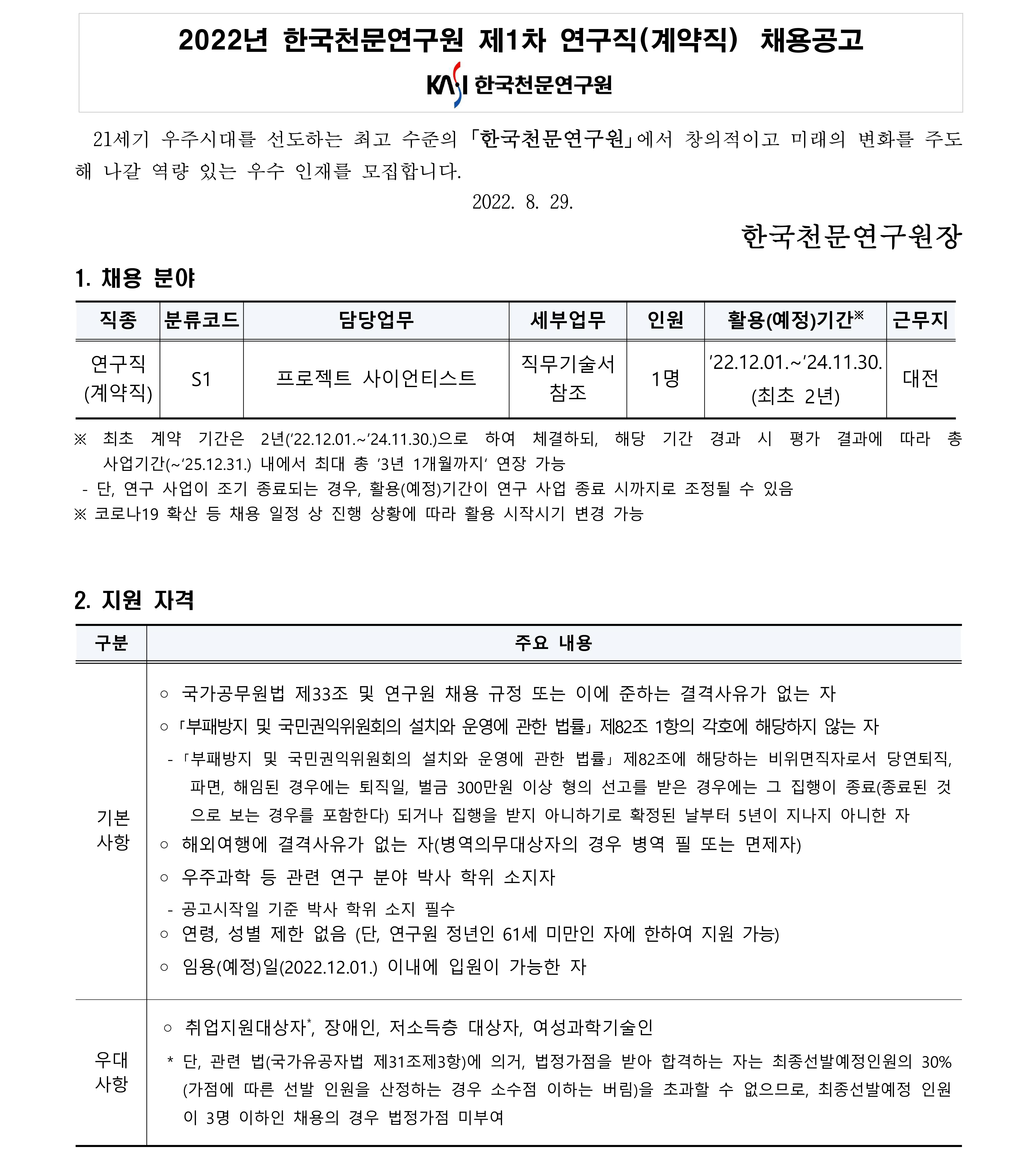 채용공고문(연구직)_프로젝트 사이언티스트_1