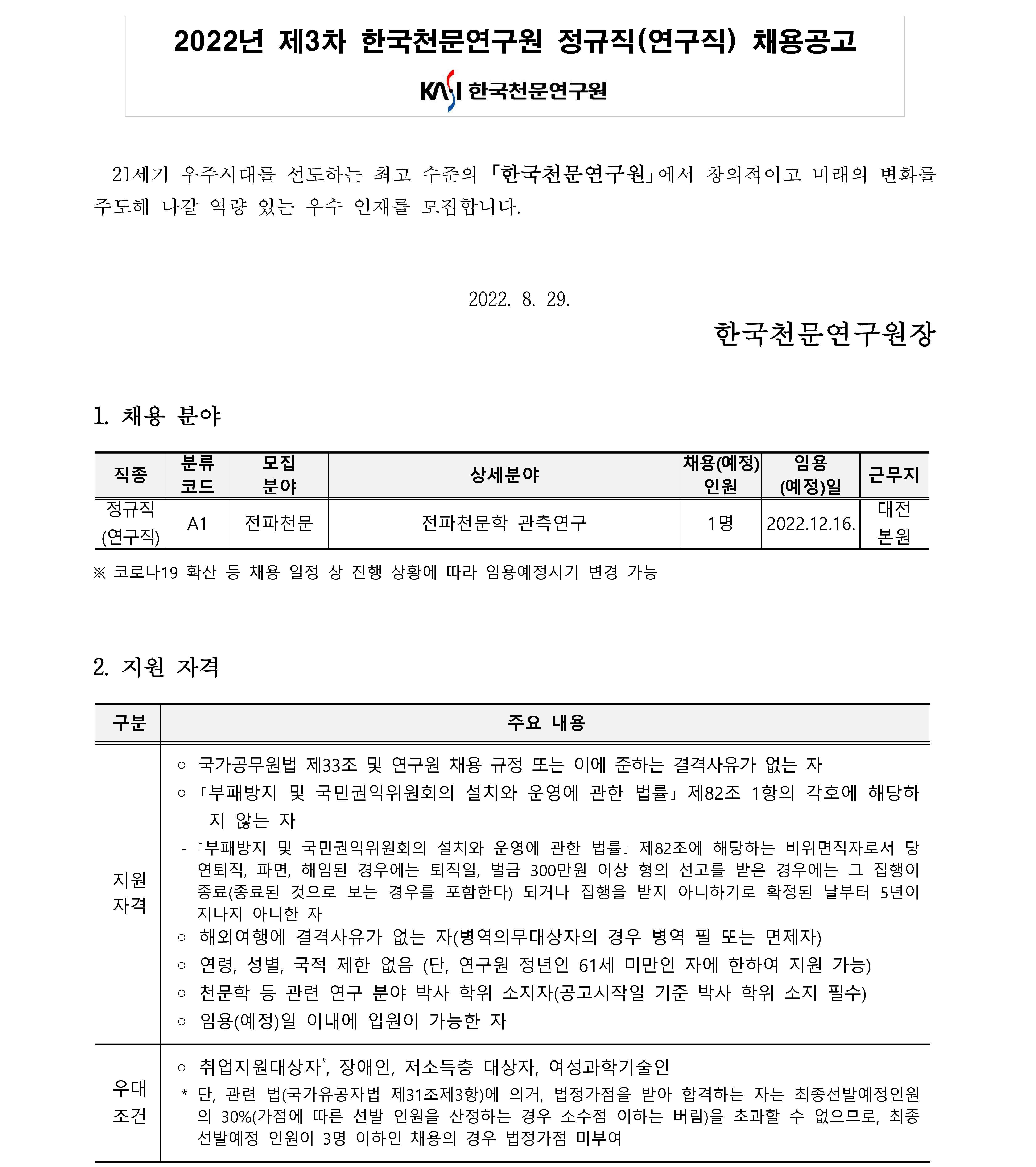 채용공고문(정규직(연구직))_국문_1