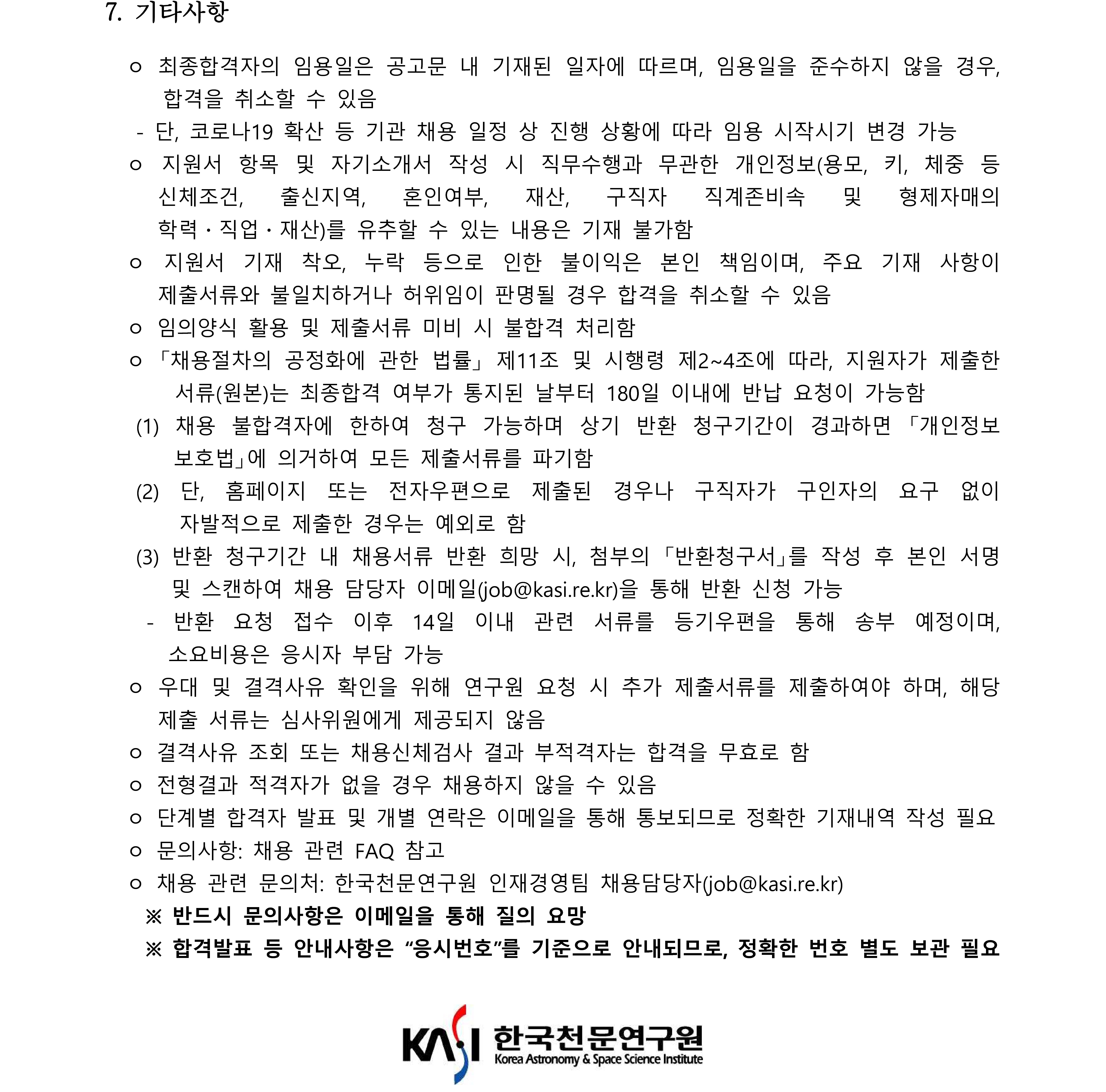 채용공고문(정규직(연구직))_국문_4