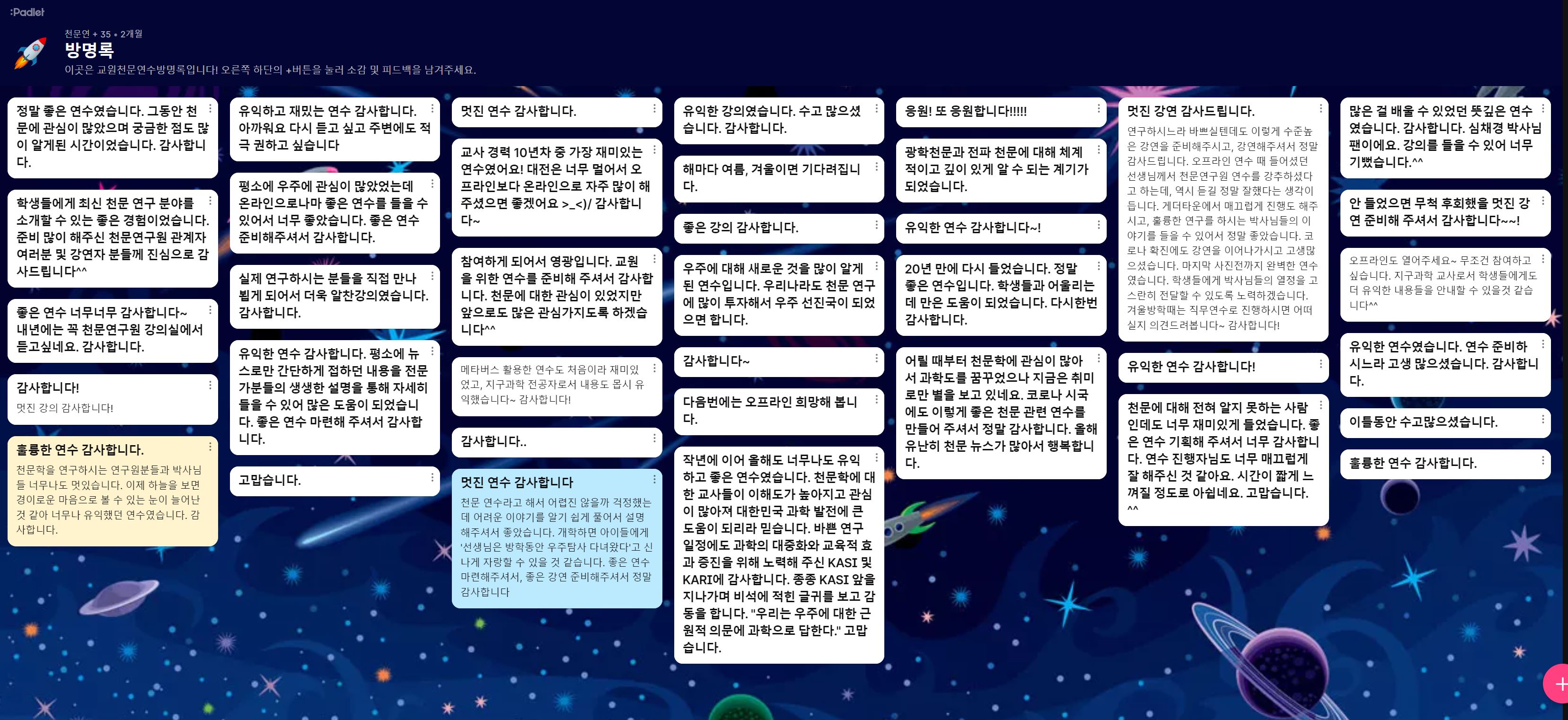 2022 동계 교원천문연수 방명록