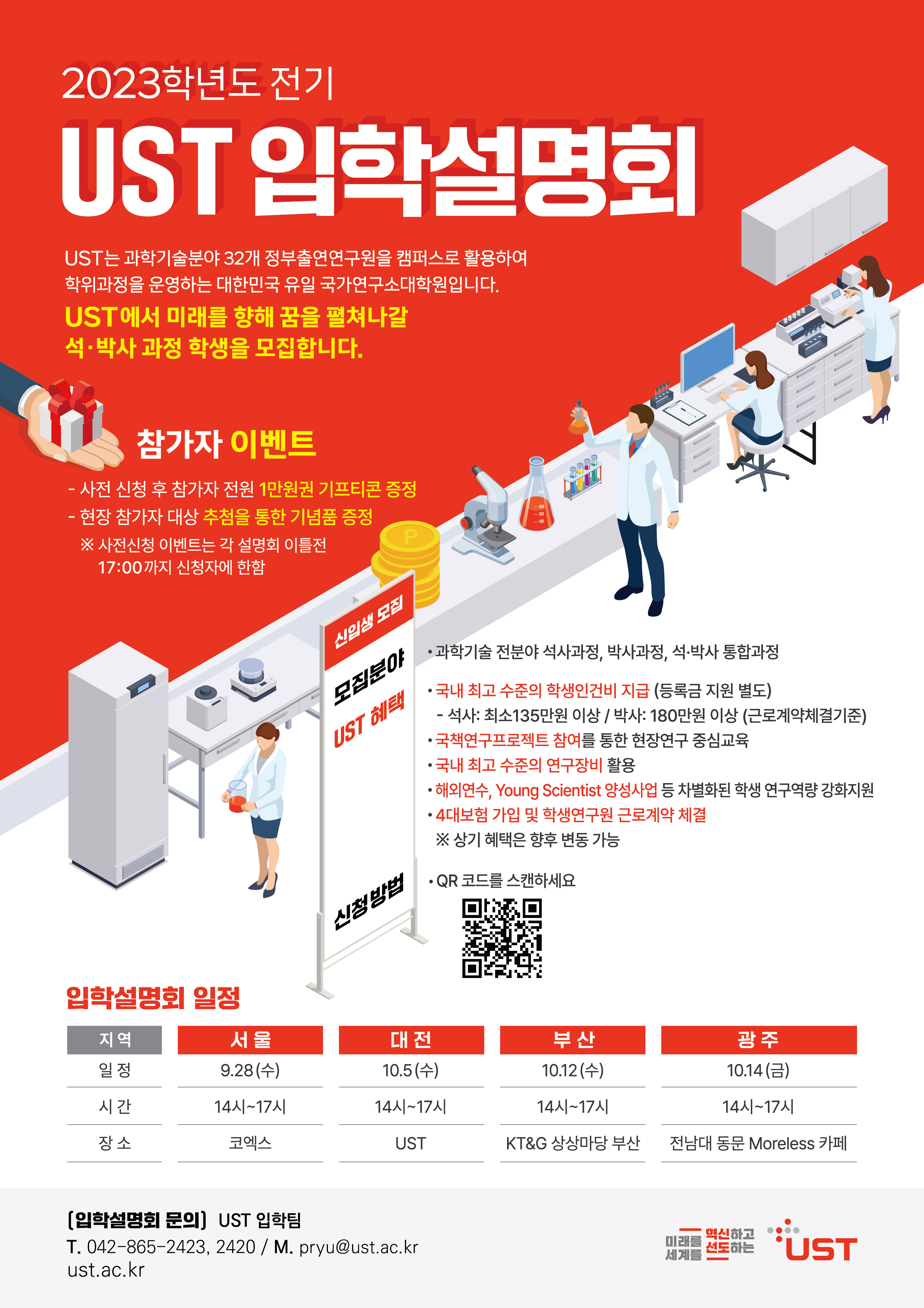 23학년도 UST 전기 입학설명회 포스터