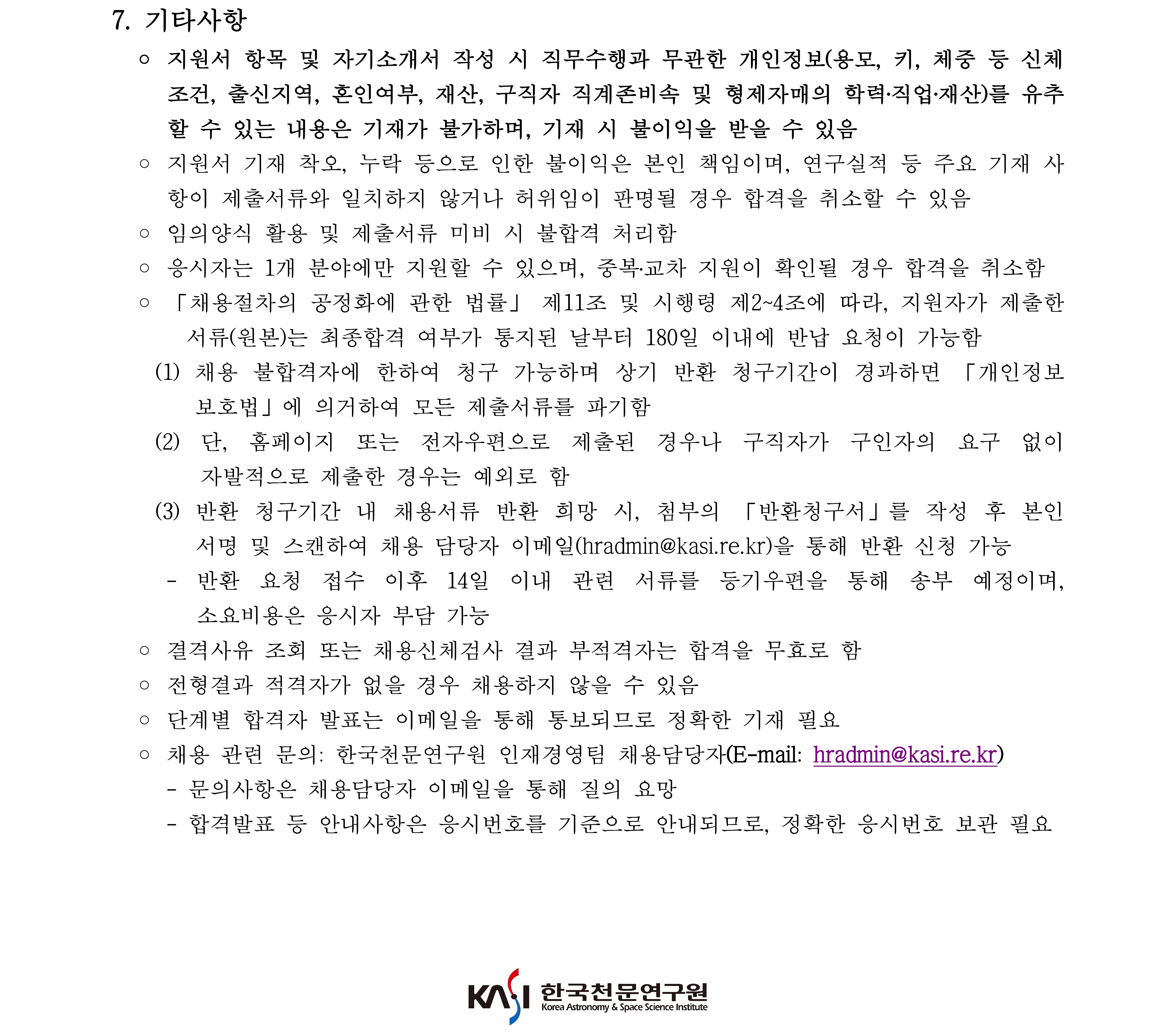 2023년 상반기 박사후연구원 채용 공고(국문)_6