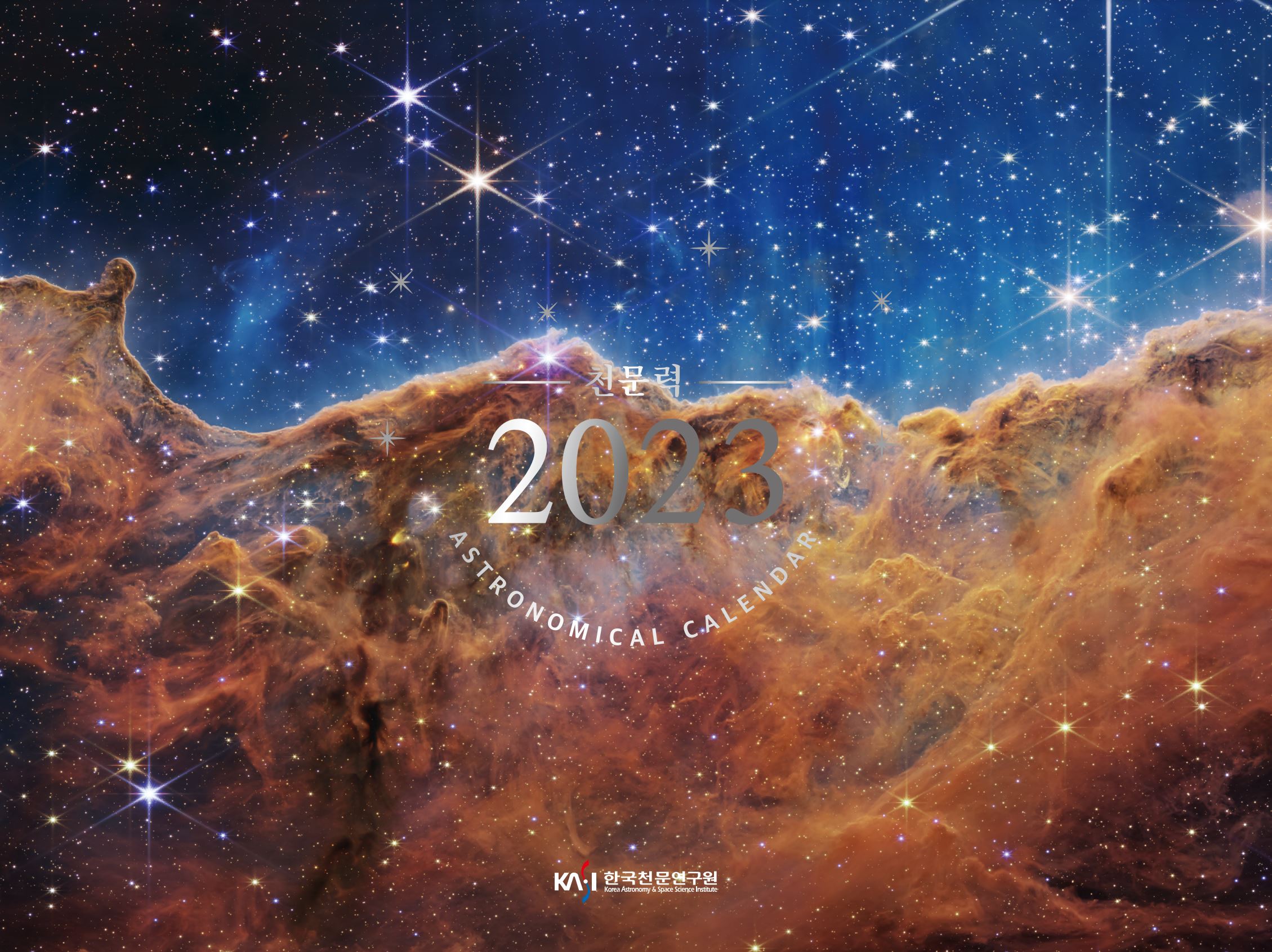 2023년 천문력 표지