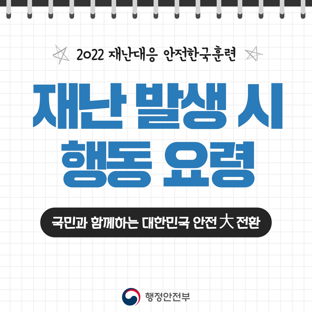 2022 재난대응 안전한국훈련 / 재난 발생 시 행동 요령 / 국민과 함께하는 대한민국 안전 大 전환 / 행정안전부